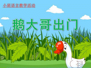 小班语言《鹅大哥出门》PPT课件教案鹅大哥课件.ppt