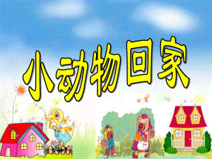 幼儿园音乐《小动物回家》PPT课件小动物回家.ppt