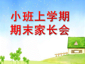幼儿园小班上学期期末家长会PPT课件小班上学期期末家长会.ppt