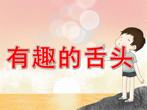 大班科学《有趣的舌头》PPT课件教案PPT课件.pptx