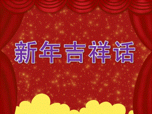 小班社会《新吉祥话》PPT课件教案PPT课件.ppt