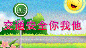 小班家长助教日《交通安全你我他》PPT课件小班家长助教-交通安全.pptx
