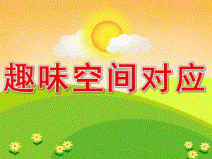大班数学《趣味空间对应》PPT课件教案PPT课件.pptx