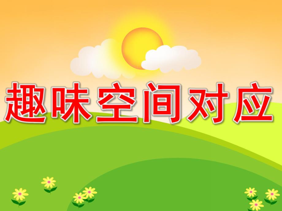 大班数学《趣味空间对应》PPT课件教案PPT课件.pptx_第1页