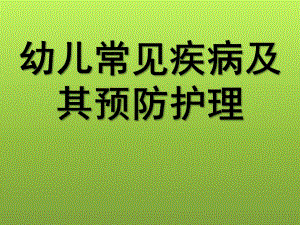 幼儿常见传染病的预防与常见意外事故的预防与处理PPT课件幼儿常见传染病的预防与常见意外事故的预防与处理.ppt