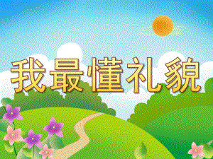 小班社会礼仪《我最懂礼貌》PPT课件教案PPT课件.pptx