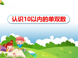 大班数学《认识10以内的单双数》PPT课件教案ppt课件.pptx
