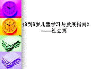 幼儿园《3到6岁儿童学习与发展指南》社会篇PPT课件ppt课件.ppt