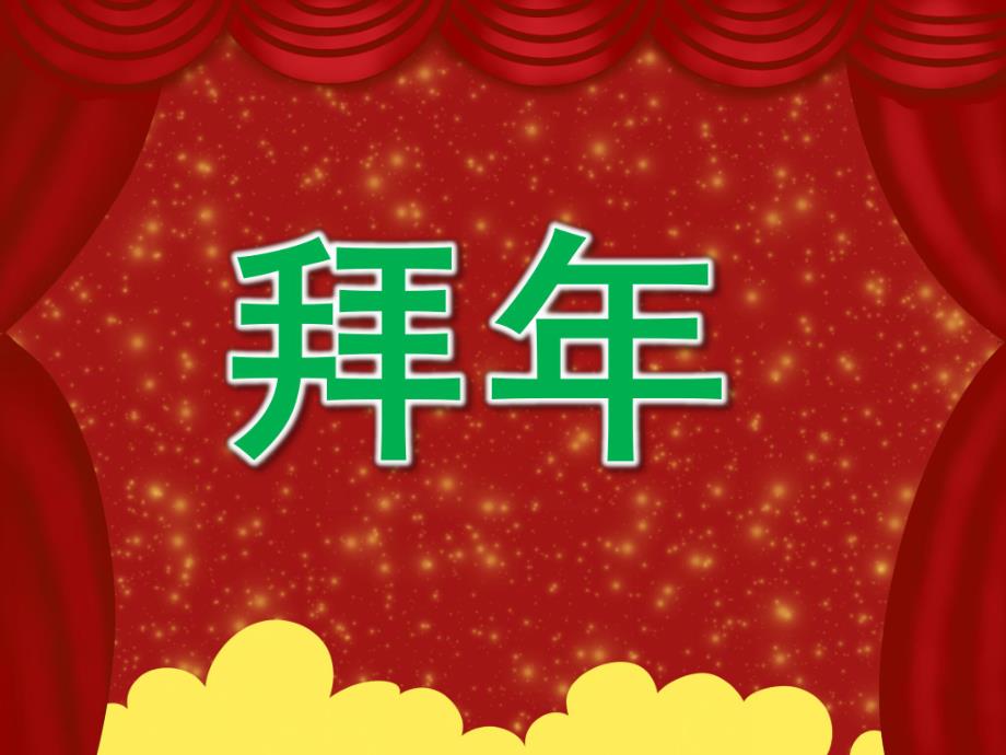 中班社会《拜》PPT课件教案PPT课件.pptx_第1页