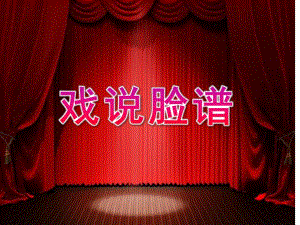大班《戏说脸谱》PPT课件教案戏说脸谱.pptx