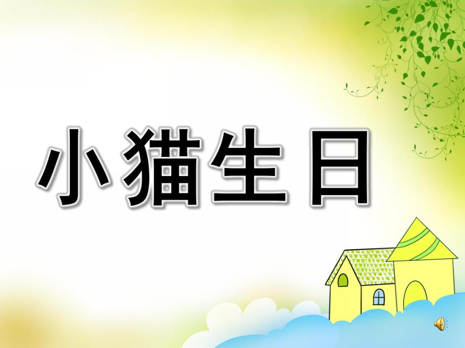 中班语言《小猫生日》PPT课件教案配乐PPT课件.pptx_第1页