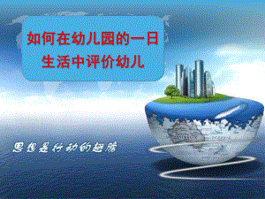 如何在幼儿园的一日生活评价幼儿PPT课件如何在幼儿园的一日生活评价幼儿.pptx