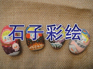 大班艺术《石子彩绘》PPT课件幼儿大班艺术领域：石子彩绘-演示文稿.pptx