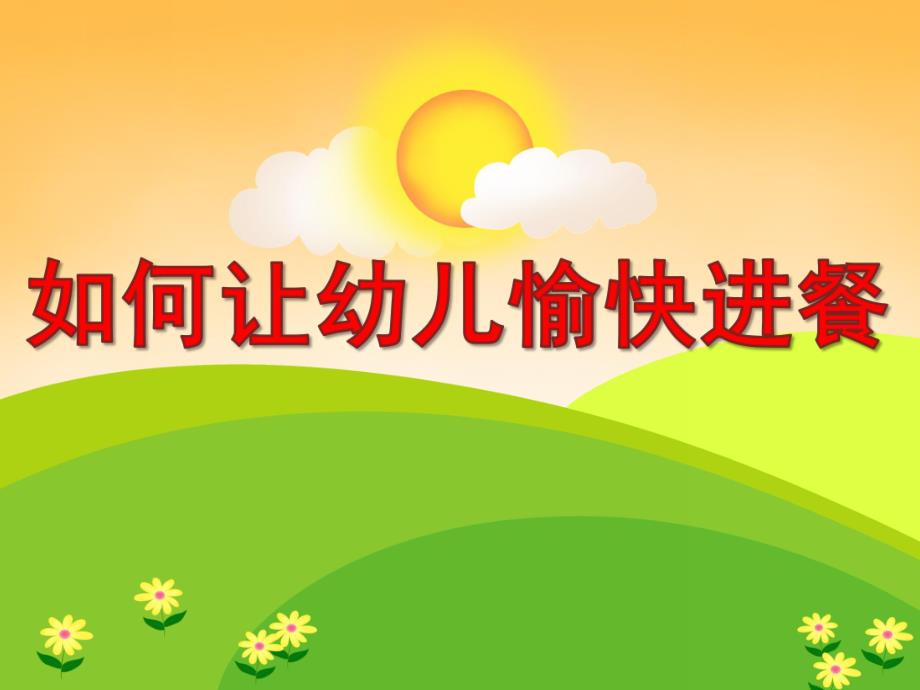 幼儿园如何让幼儿愉快进餐PPT课件如何让幼儿愉快进餐.ppt_第1页