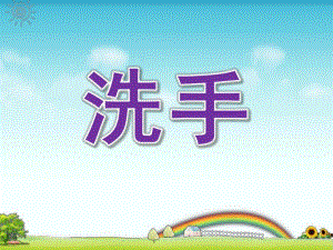 托班健康《洗手》PPT课件托班洗手课件.pptx