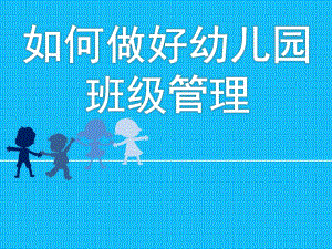 如何做好幼儿园班级管理PPT课件ppt课件.pptx