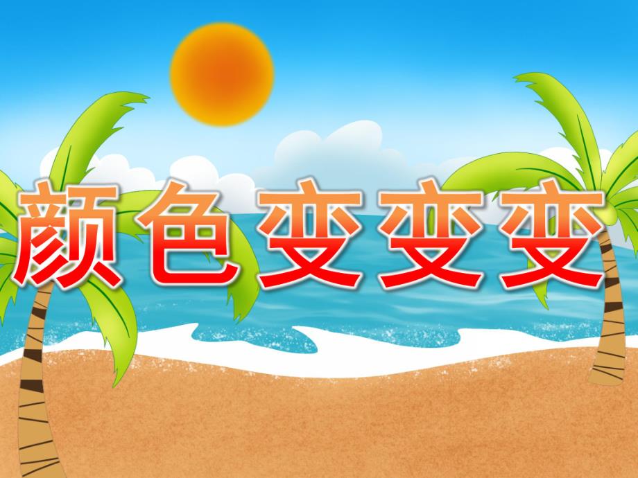 中班《颜色变变变》PPT课件教案PPT课件.pptx_第1页