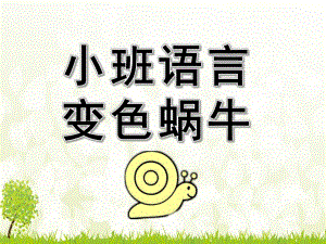 小班语言《变色蜗牛》PPT课件教案音频小班语言：变色蜗牛.pptx