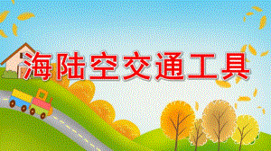 小班社会《海陆空交通工具》PPT课件海陆空交通工具.ppt