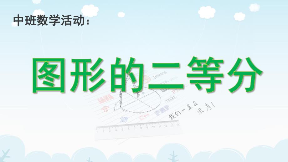 大班数学《图形的二等分》PPT课件教案数学《图形的二等分》.pptx_第1页