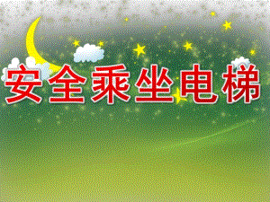 大班健康《安全乘坐电梯》PPT课件教案PPT课件.pptx