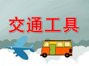 大班科学《交通工具》PPT课件教案PPT课件.pptx