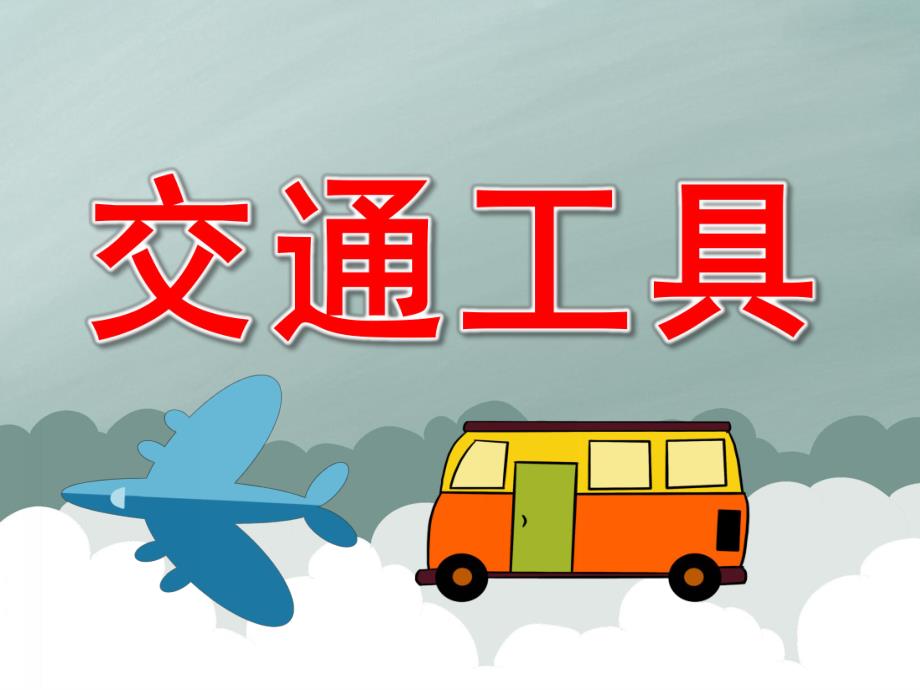 大班科学《交通工具》PPT课件教案PPT课件.pptx_第1页