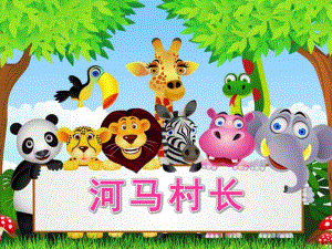 大班《河马村长》PPT课件教案大班综合河马村长ppt.pptx