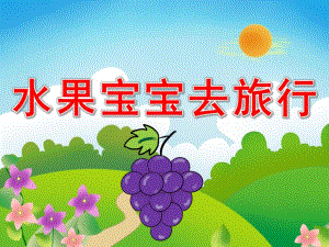 小班语言《水果宝宝去旅行》PPT课件教案音频ppt课件.ppt