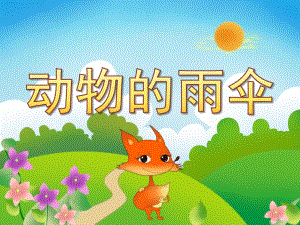 中班语言《动物的雨伞》PPT课件教案PPT课件.pptx