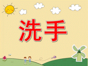 幼儿园教育小朋友们怎样洗手PPT课件幼儿园教育小朋友们怎样洗手.ppt