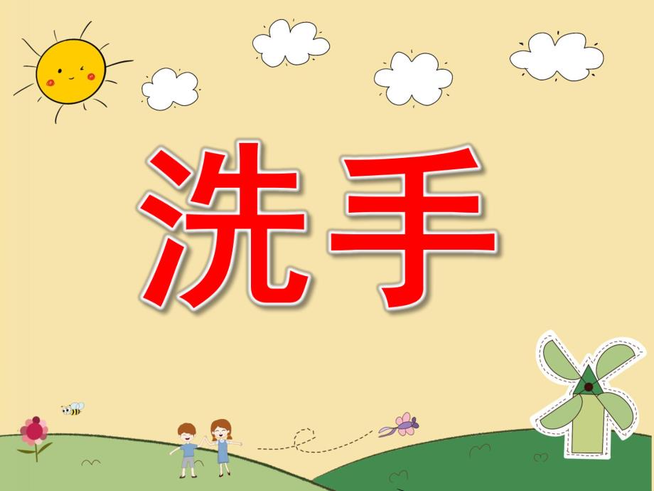 幼儿园教育小朋友们怎样洗手PPT课件幼儿园教育小朋友们怎样洗手.ppt_第1页