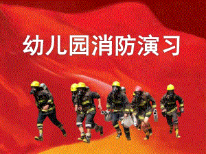幼儿园消防演习PPT课件消防演习.pptx