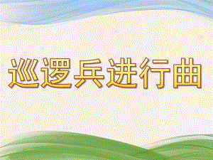 大班音乐《巡逻兵进行曲》PPT课件教案歌曲巡逻兵进行曲.pptx