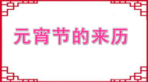 大班《元宵节的来历》PPT课件教案大班-元宵节.pptx