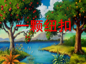 小班数学优质课《一颗纽扣》PPT课件教案b0f7d4160166f5335a8102d276a20029bd646339.pptx