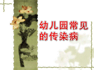 幼儿园常见的传染病PPT课件幼儿园常见传染病---课件.pptx