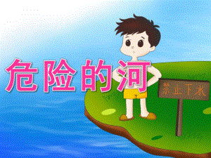 大班安全《危险的河》PPT课件教案PPT课件.pptx
