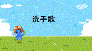 幼儿园《洗手歌》PPT课件教案洗手歌ppt.pptx