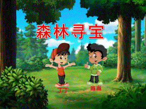 大班《森林寻宝》PPT课件教案第1课时——森林寻宝.pptx