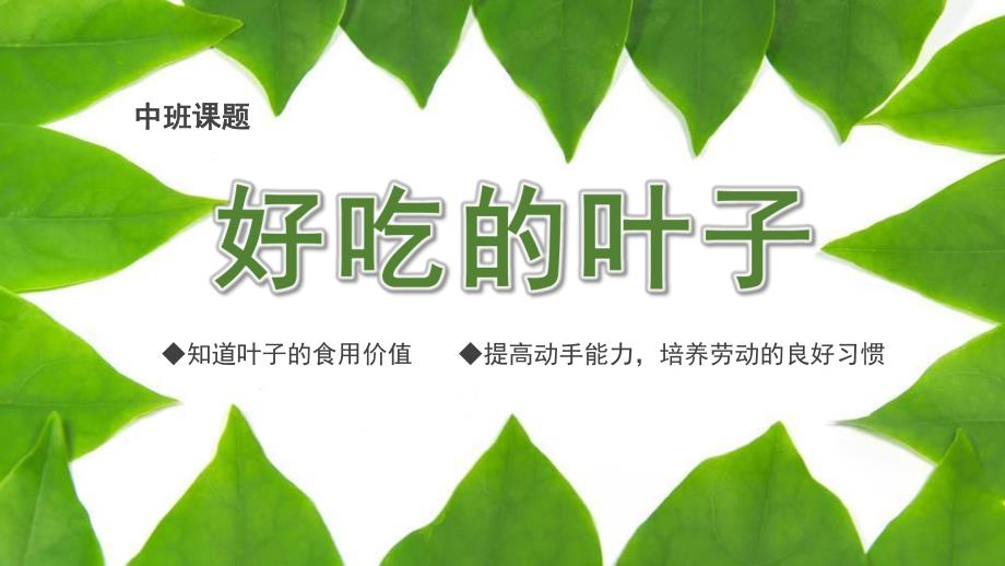 中班主题《好吃的叶子》PPT课件教案好吃的叶子.pptx_第1页