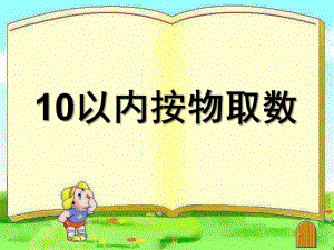大班数学《10以内按物取数》PPT课件教案10以内按物取数.pptx
