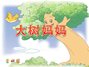 幼儿园大树妈妈PPT课件教案音乐大树妈妈ppt课件.ppt