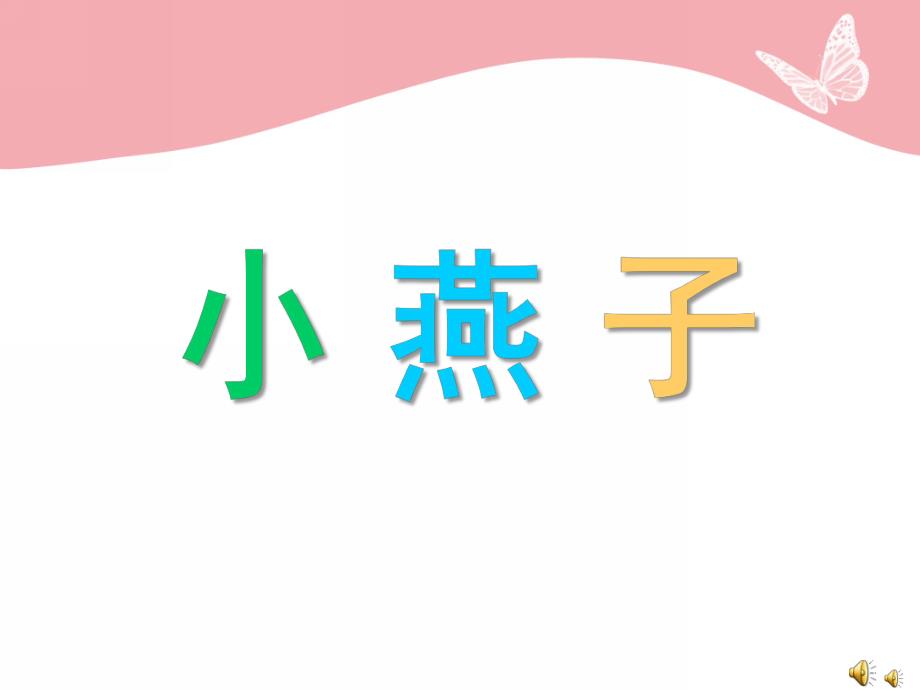 幼儿园动物儿歌《小燕子》PPT课件教案配音音乐PPT课件.ppt_第1页