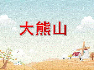 小班语言故事《大熊山》PPT课件教案small68ce686a6d3874d706af6885cfbbf7fd.ppt