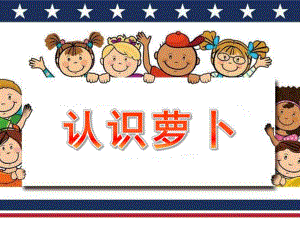 小班科学观察活动《认识萝卜》PPT课件教案小班科学观察活动《认识萝卜》.pptx
