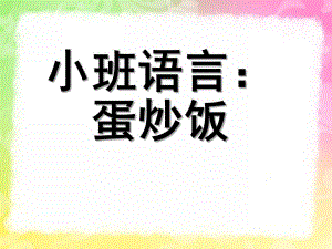 小班语言《蛋炒饭》PPT课件小班语言《蛋炒饭》.ppt
