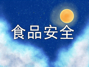 大班健康《食品安全》PPT课件教案PPT课件.pptx