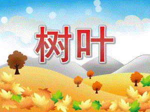 中班语言说课《树叶》PPT课件教案PPT课件.pptx