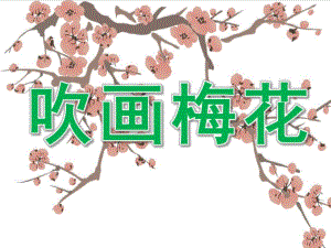大班美术课件《吹画梅花》PPT课件教案PPT课件.pptx